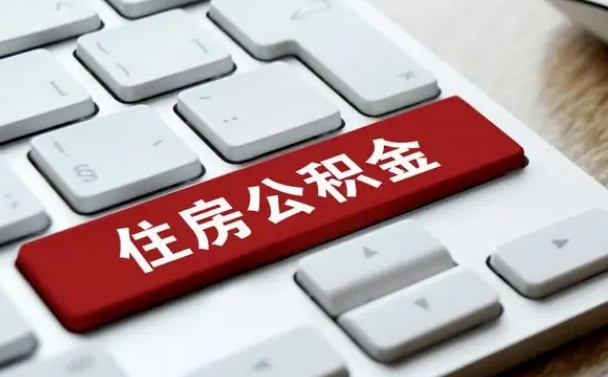 吕梁杭州住房公积金提取情形有（杭州公积金提取有限制吗）